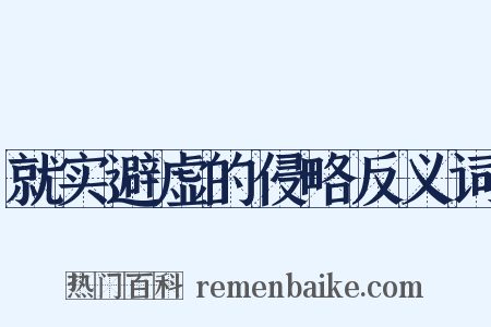 就实避虚的侵略反义词是什么意思的图片